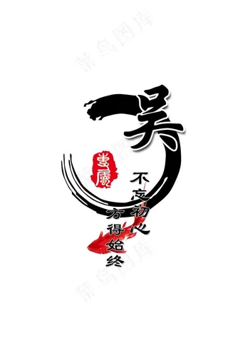 不忘初心方得始终头像图片