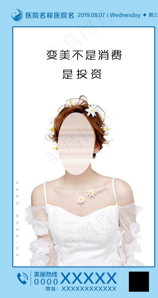 医美整形早安图图片psd模版下载