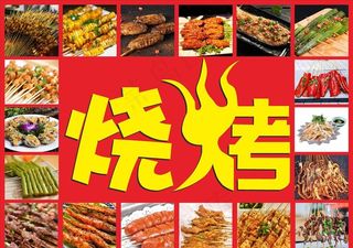 烧烤图片