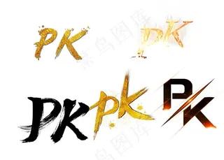 pk字体图片