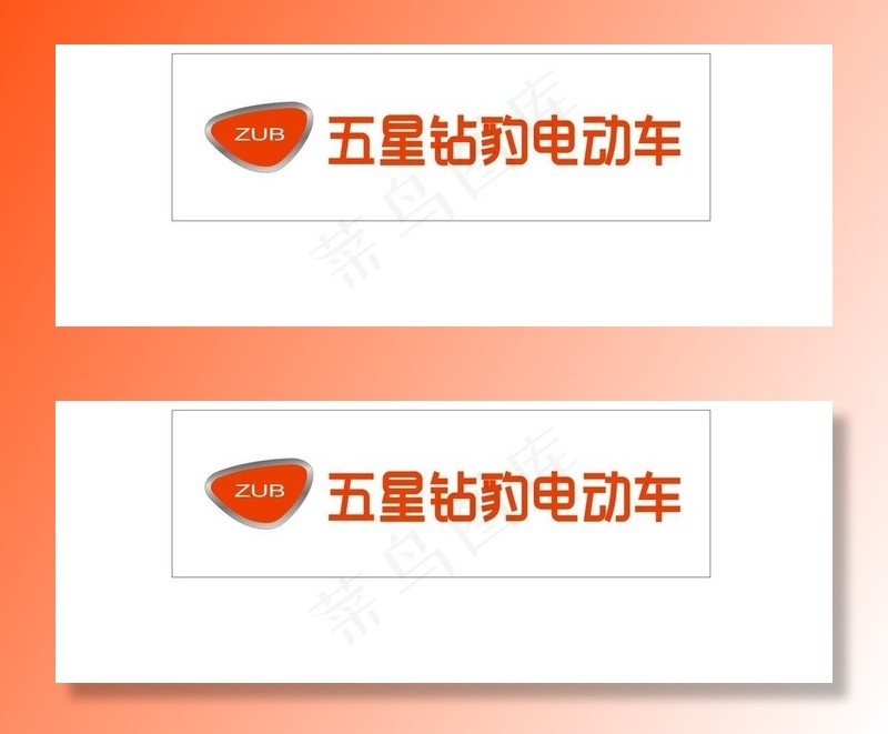 五星钻豹电动车 门头 logo图片cdr矢量模版下载