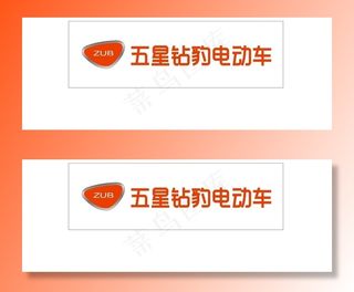 五星钻豹电动车 门头 logo图片