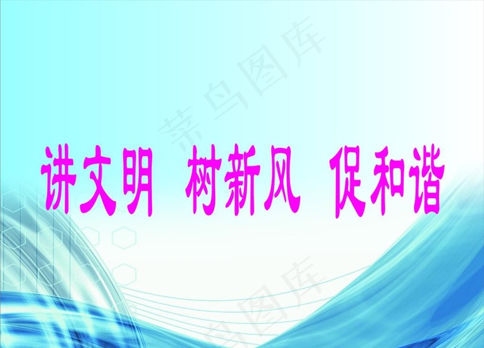 精神文明标语海报图片cdr矢量模版下载