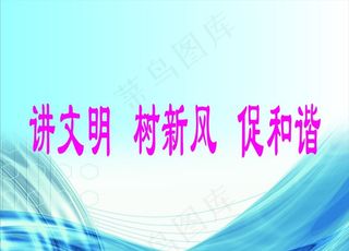 精神文明标语海报图片