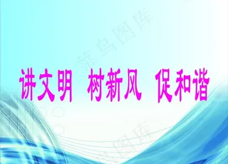 精神文明标语海报图片