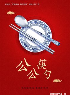 公勺 公筷 餐桌 文明 健康图片 公勺 公筷 餐桌 文明 健康图片