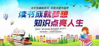 读书成就梦想图片