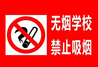 禁止吸烟图片