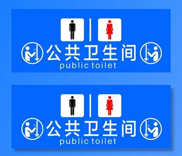 公共卫生间图片