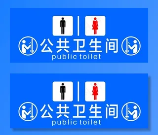 公共卫生间图片