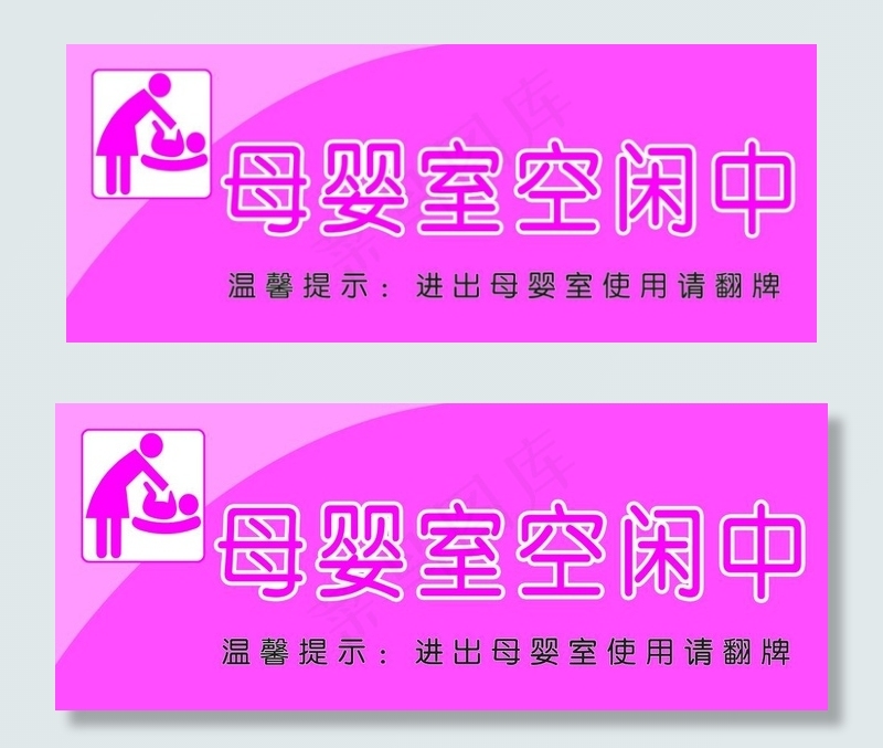 母婴室空闲中图片psd模版下载