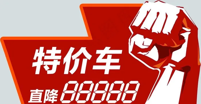 特价车 车顶牌图片psd模版下载