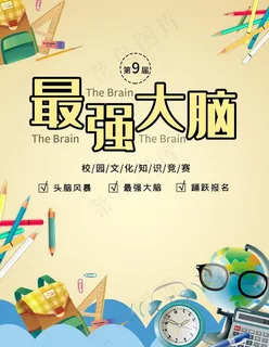 最强大脑知识比赛海报图片