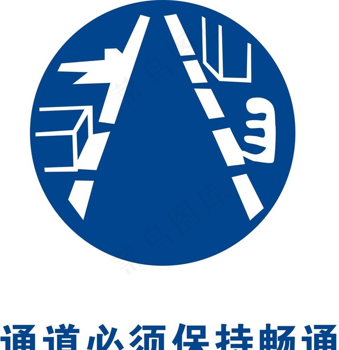 通道必须保持畅通图片