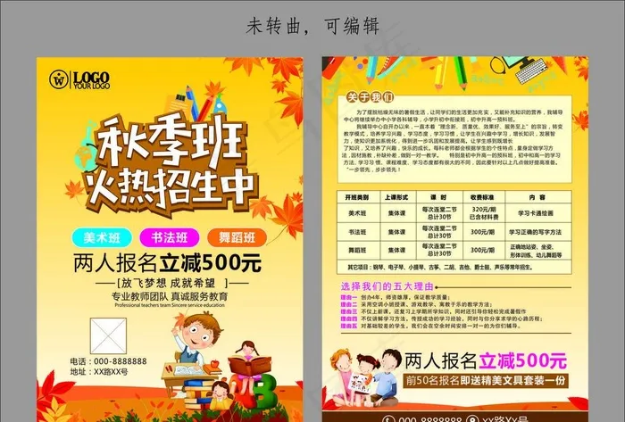 秋季兴趣班招生宣传单图片(148X210)cdr矢量模版下载