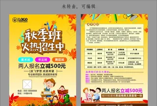 秋季兴趣班招生宣传单图片
