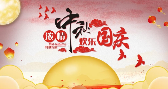 中秋节海报图片(2268X1276(DPI:72))psd模版下载