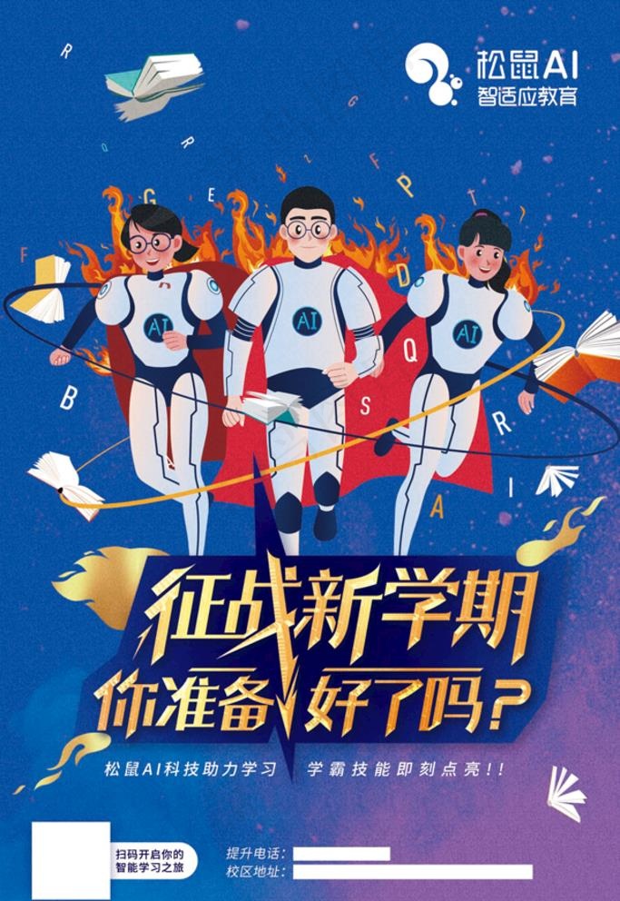 松鼠AI教育海报图片(1701X2551(DPI:72))psd模版下载