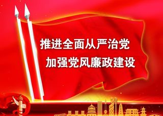 党建展板 党建标语 党建文化图片