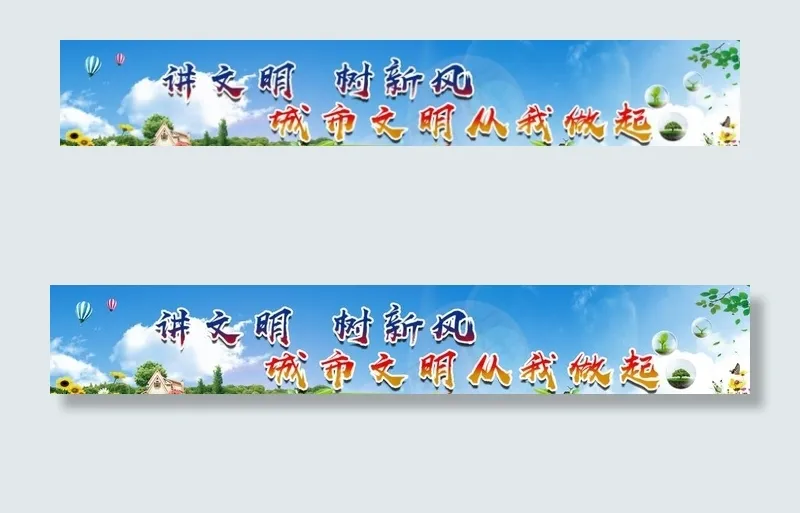 讲文明树新风图片(16254X3024(DPI:96))psd模版下载