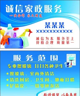 家政保洁服务名片图片