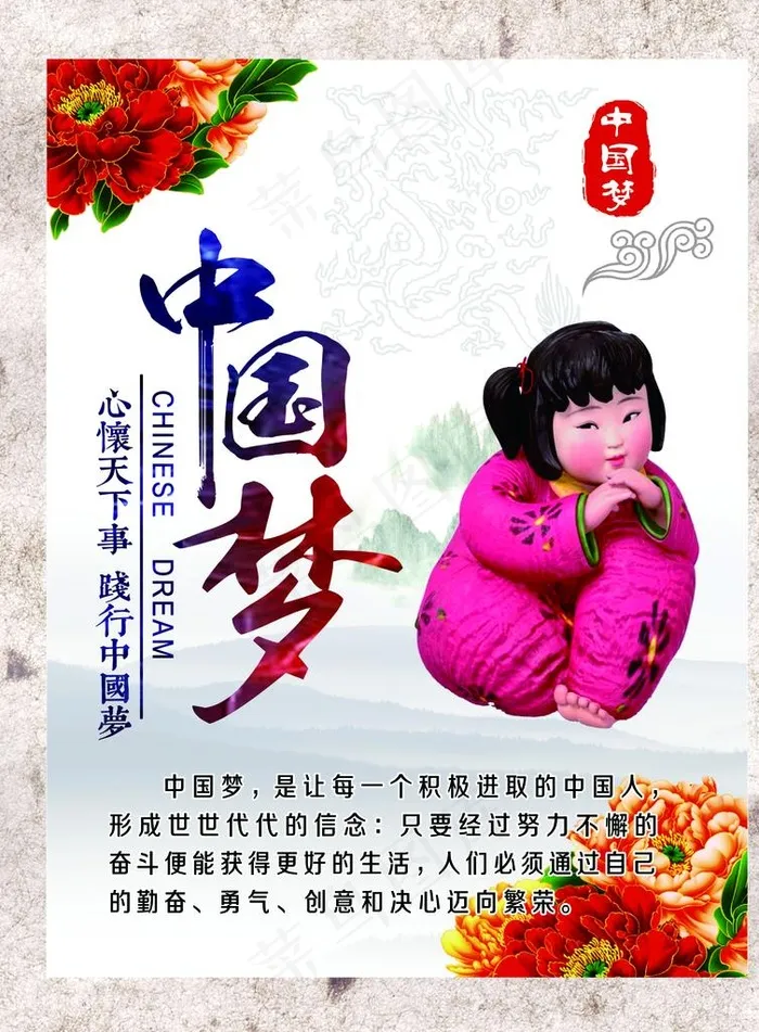 中国梦 我的梦  梦娃图片(1890X2461(DPI:50))psd模版下载