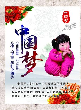 中国梦 我的梦  梦娃图片