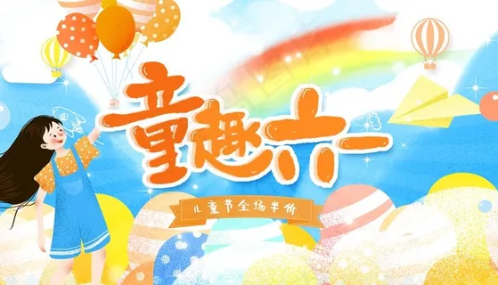 童趣六一图片 童趣六一图片