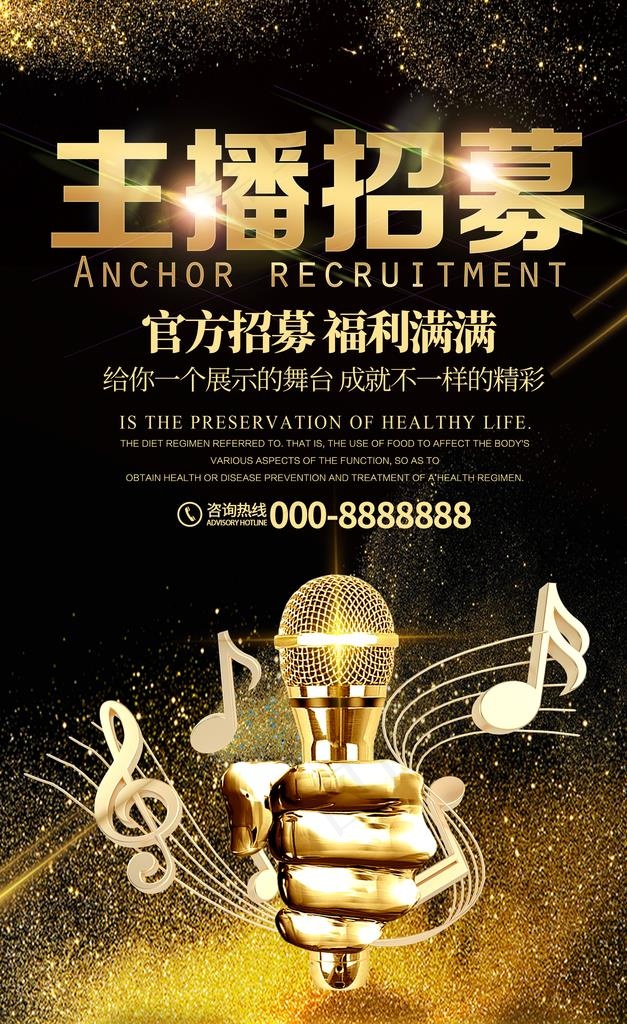 主播招募海报图片(2126X3302(DPI:300))psd模版下载