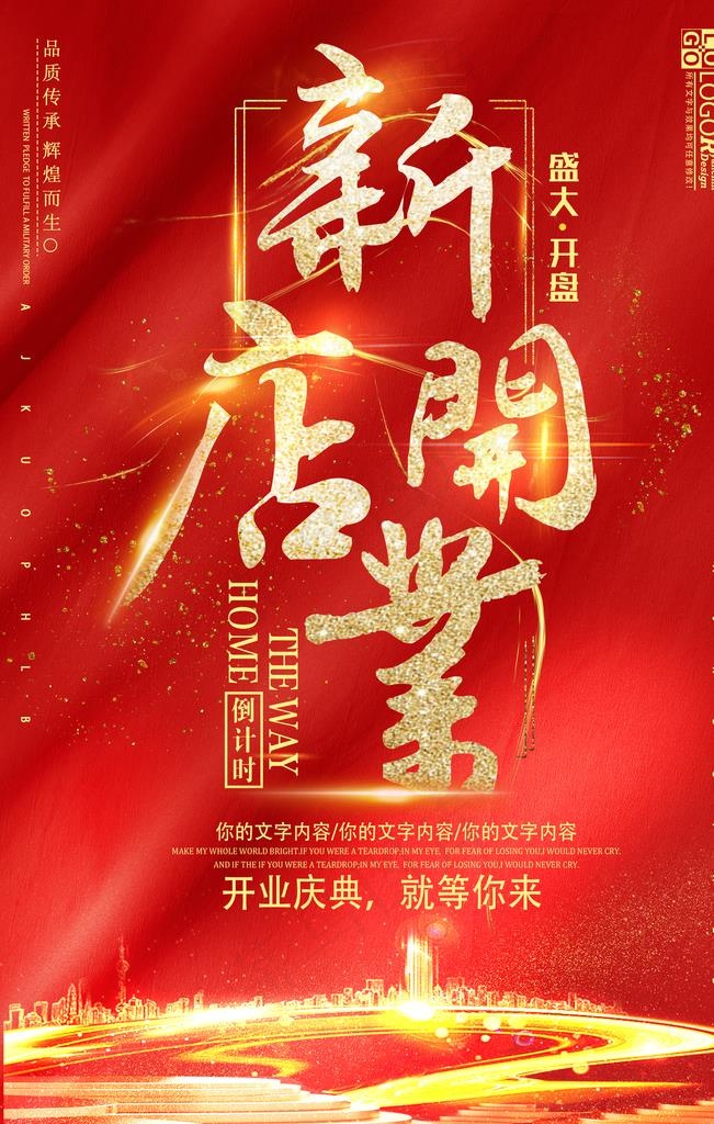 开业海报图片
