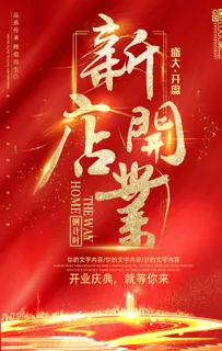 开业海报图片 开业海报图片