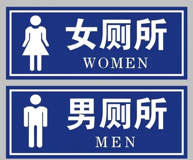 公共厕所图片