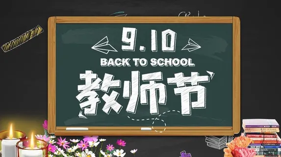 910教师节海报图片