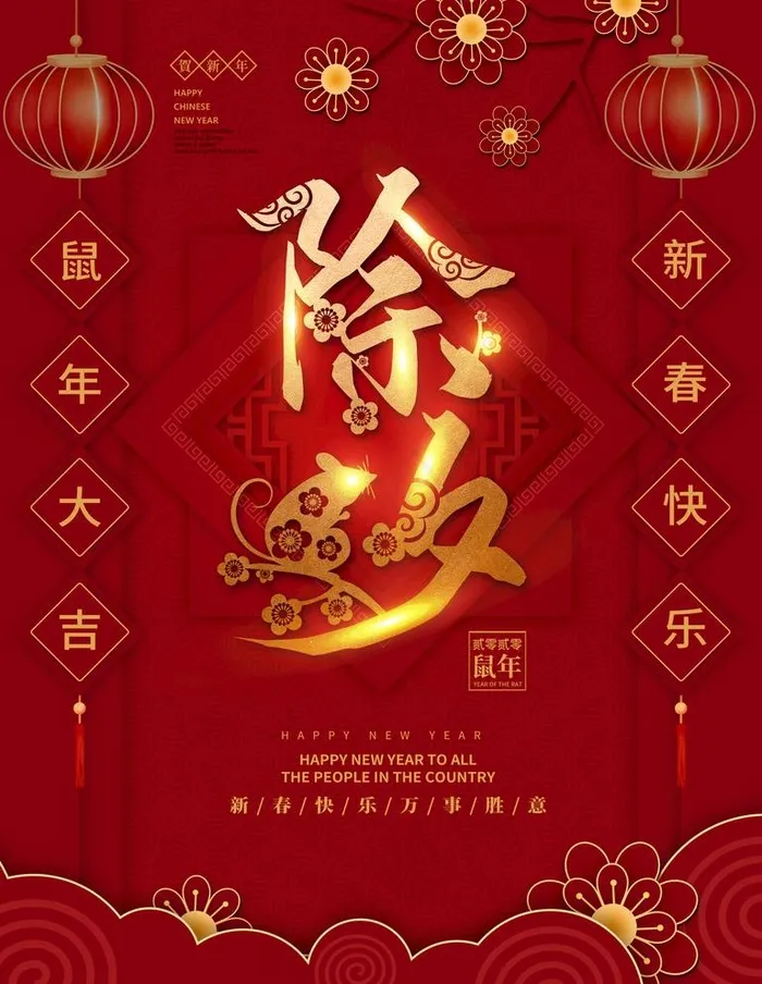 除夕图片(3543X4724(DPI:150))psd模版下载