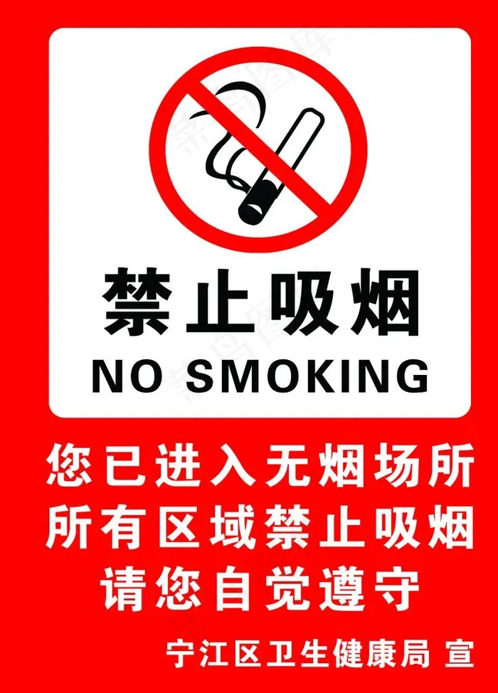 禁止吸烟图片