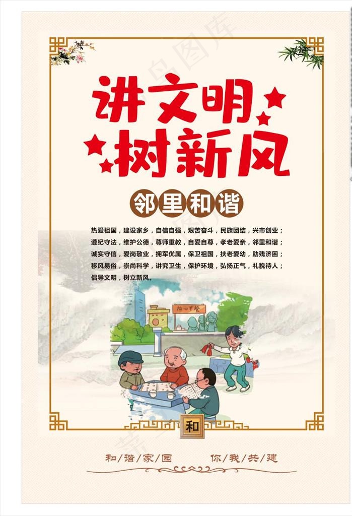 讲文明树新风图片cdr矢量模版下载