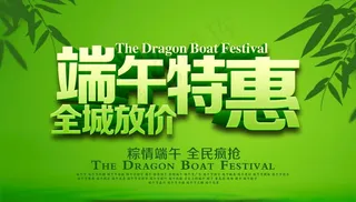 端午特惠图片
