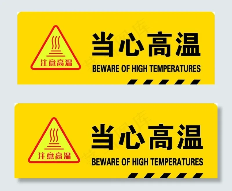 当心高温图片psd模版下载