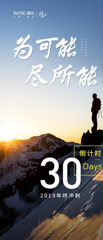 年终冲刺 登山 激励图片psd模版下载