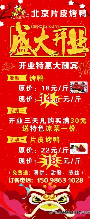 北京烤鸭  盛大开业图片