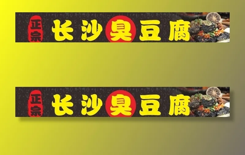 长沙臭豆腐图片cdr矢量模版下载