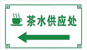 茶水供应处图片