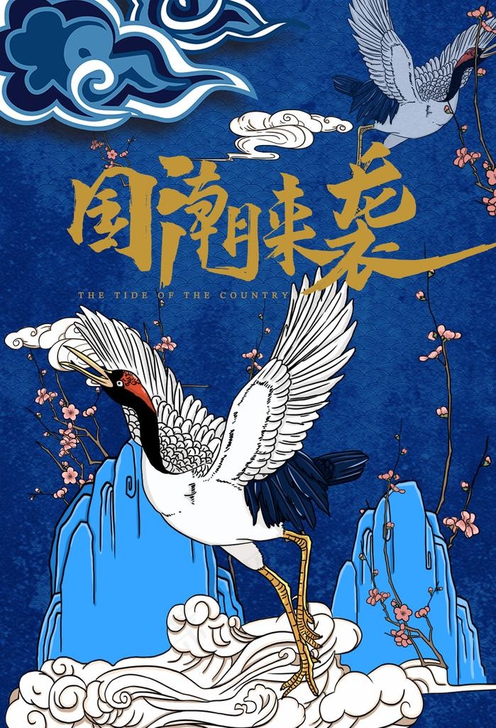国潮海报图片(2000X2800(DPI:300))psd模版下载