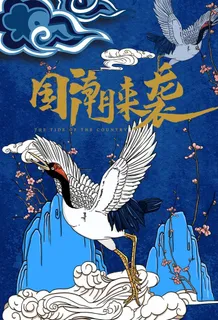 国潮海报图片 国潮海报图片