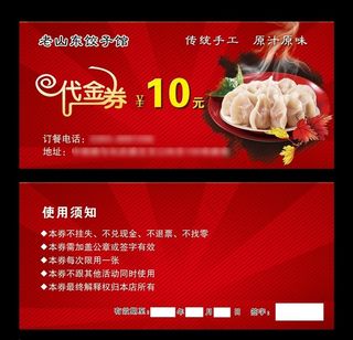 饺子馆代金券图片