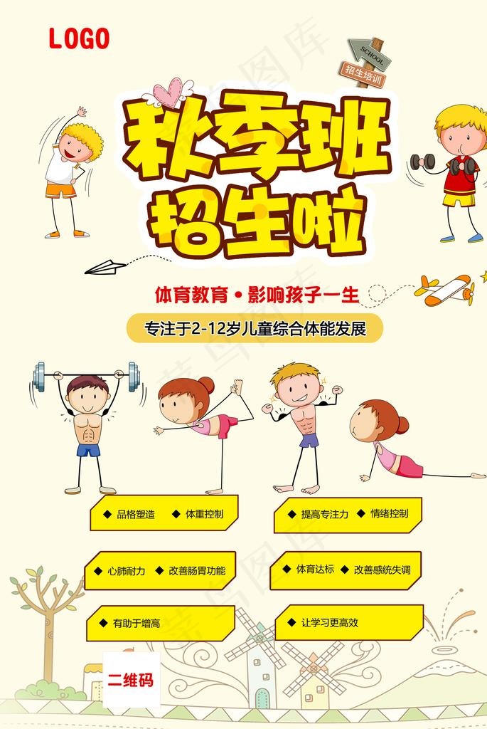 体能课秋季招生图片psd模版下载