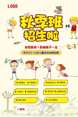 体能课秋季招生图片