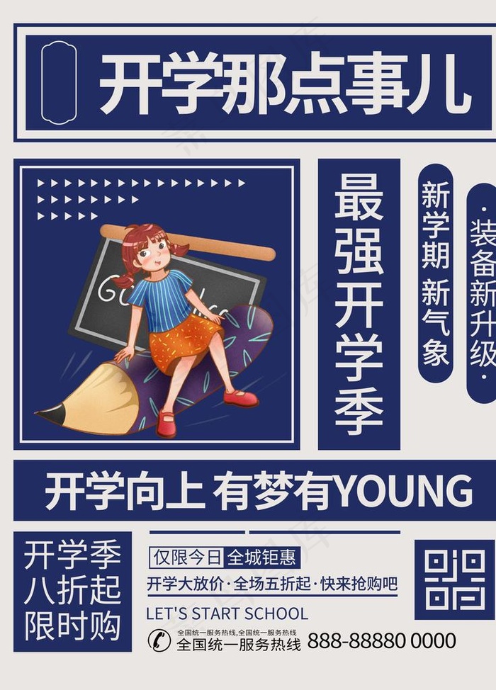 开学季海报图片(3543X4724(DPI:300))psd模版下载