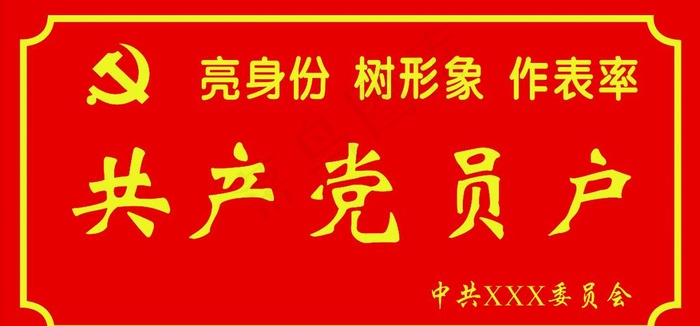 共产党员户图片cdr矢量模版下载