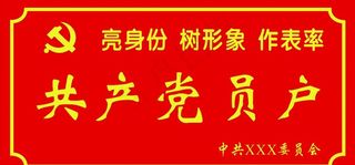 共产党员户图片